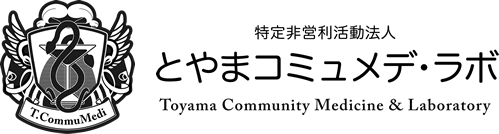 特定非営利活動法人とやまコミュメデ・ラボ / Toyama Community Medicine ＆ Laboratory