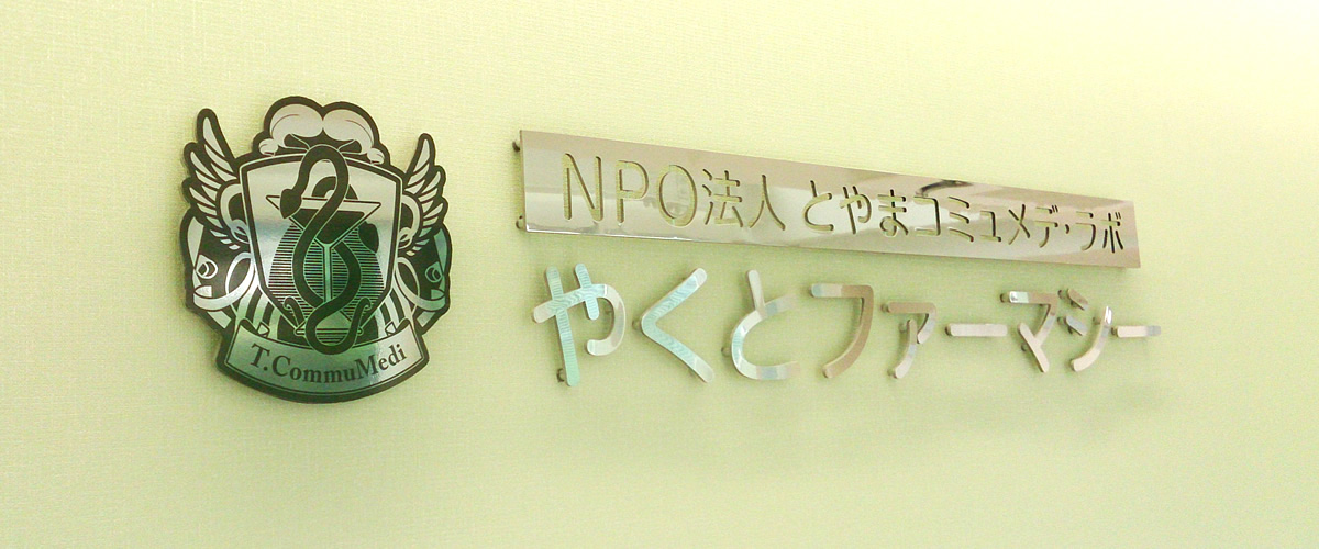 保険薬局やくとファーマシー イメージ02
