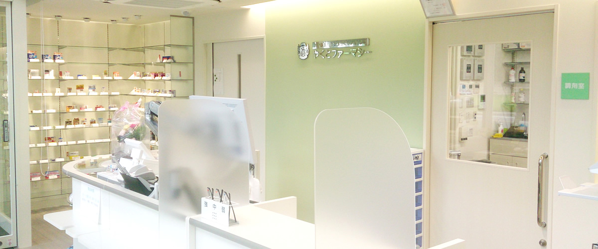 保険薬局やくとファーマシー イメージ03